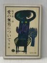 愛の無常について 他 (旺文社文庫 22-2) 旺文社 亀井 勝一郎