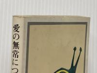 愛の無常について 他 (旺文社文庫 22-2) 旺文社 亀井 勝一郎