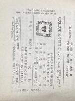 愛の無常について 他 (旺文社文庫 22-2) 旺文社 亀井 勝一郎