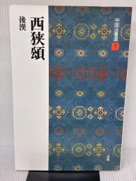 【※イタミ有り】西狭頌［後漢/隷書］ (中国法書選 7) 二玄社