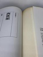 【※イタミ有り】西狭頌［後漢/隷書］ (中国法書選 7) 二玄社