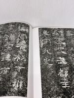 【※イタミ有り】西狭頌［後漢/隷書］ (中国法書選 7) 二玄社