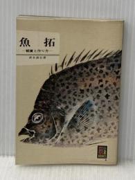 魚拓: 観賞と作り方 (カラーブックス) 保育社 清水 游谷