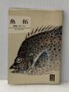 魚拓: 観賞と作り方 (カラーブックス) 保育社 清水 游谷