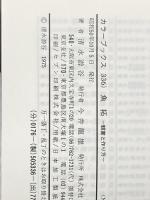 魚拓: 観賞と作り方 (カラーブックス) 保育社 清水 游谷