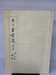 【※カバー無し】草書千字文 (千字文双書 3) 日本習字普及協会 石橋 犀水