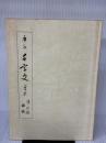 【※カバー無し】草書千字文 (千字文双書 3) 日本習字普及協会 石橋 犀水