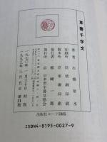 【※カバー無し】草書千字文 (千字文双書 3) 日本習字普及協会 石橋 犀水