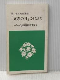 森信三先生講迩　「立志の日」にそなえて 寺田清一 寺田清一
