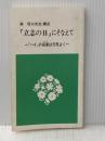 森信三先生講迩　「立志の日」にそなえて 寺田清一 寺田清一