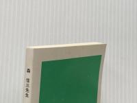 森信三先生講迩　「立志の日」にそなえて 寺田清一 寺田清一