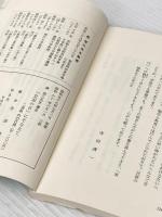 森信三先生講迩　「立志の日」にそなえて 寺田清一 寺田清一