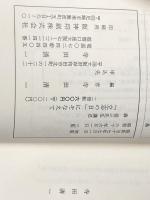 森信三先生講迩　「立志の日」にそなえて 寺田清一 寺田清一