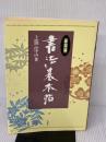 書法基本帖 (篆隷編) 木耳社 上條 信山