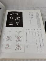 書法基本帖 (篆隷編) 木耳社 上條 信山