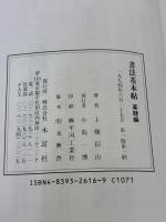 書法基本帖 (篆隷編) 木耳社 上條 信山