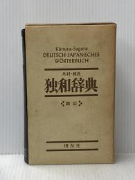 木村・相良 独和辞典 (新訂) 博友社