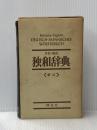 木村・相良 独和辞典 (新訂) 博友社