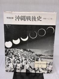 【※イタミ有り】写真記録 沖縄戦後史  沖縄タイムス社