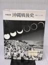 【※イタミ有り】写真記録 沖縄戦後史  沖縄タイムス社