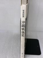 【※イタミ有り】写真記録 沖縄戦後史  沖縄タイムス社
