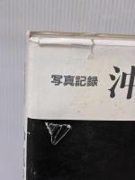 【※イタミ有り】写真記録 沖縄戦後史  沖縄タイムス社