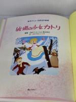 牧場の少女カトリ (絵本アニメ世界名作劇場) ぎょうせい 日本アニメーション株式会社