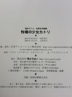 牧場の少女カトリ (絵本アニメ世界名作劇場) ぎょうせい 日本アニメーション株式会社