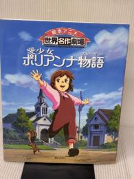 愛少女ポリアンナ物語 (絵本アニメ世界名作劇場) ぎょうせい しまだ みちる
