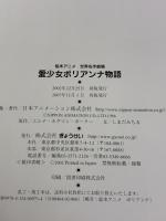 愛少女ポリアンナ物語 (絵本アニメ世界名作劇場) ぎょうせい しまだ みちる