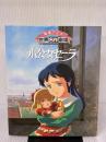小公女(プリンセス)セーラ (絵本アニメ世界名作劇場) ぎょうせい 日本アニメーション株式会社