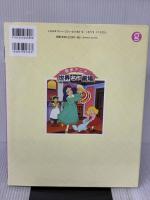 小公女(プリンセス)セーラ (絵本アニメ世界名作劇場) ぎょうせい 日本アニメーション株式会社