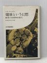 健康という幻想―医学の生物学的変化 (1964年)  ルネ・デュボス
