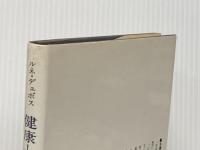 健康という幻想―医学の生物学的変化 (1964年)  ルネ・デュボス