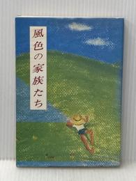 風色の家族たち (1983年) 伊藤出版事務所 国丘 翠