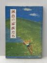 風色の家族たち (1983年) 伊藤出版事務所 国丘 翠