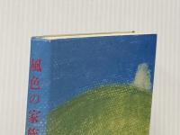 風色の家族たち (1983年) 伊藤出版事務所 国丘 翠