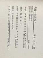 風色の家族たち (1983年) 伊藤出版事務所 国丘 翠