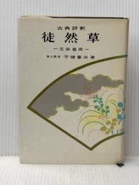 徒然草 ―文法追求古典評釈シリーズ 研文書院 守随 憲治