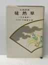 徒然草 ―文法追求古典評釈シリーズ 研文書院 守随 憲治