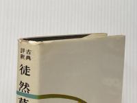 徒然草 ―文法追求古典評釈シリーズ 研文書院 守随 憲治