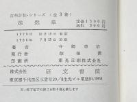 徒然草 ―文法追求古典評釈シリーズ 研文書院 守随 憲治