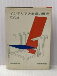 インテリアと家具の歴史〈近代篇〉 (1972年)