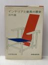インテリアと家具の歴史〈近代篇〉 (1972年)