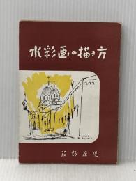 新しい水彩画の描き方 (1952年) 教育美術振興会 荻野 康児