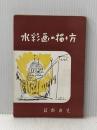 新しい水彩画の描き方 (1952年) 教育美術振興会 荻野 康児
