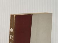 新しい水彩画の描き方 (1952年) 教育美術振興会 荻野 康児