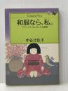 和服なら、私―デラックス・エレガントな誘惑 (1983年) (Century press)