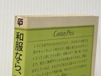 和服なら、私―デラックス・エレガントな誘惑 (1983年) (Century press)