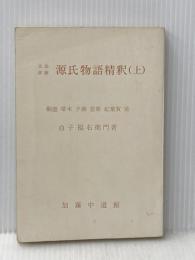 ※カバー無し 文法詳解　源氏物語精釈(上)